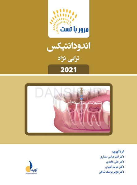 تصویر  مرور با تست اندودانتیکس ترابی نژاد