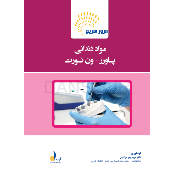 تصویر  مرور سریع مواد دندانی پاورز-ون نورت (رفرنس آزمون سال های گذشته)