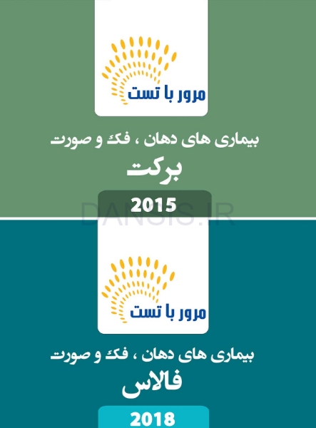 تصویر  مرور با تست بیماری های دهان،فک و صورت برکت 2015 و فالاس 2018 (ویژه آزمون ملی)