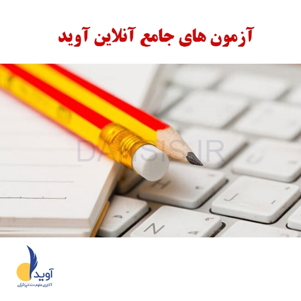 تصویر  آزمون های جامع آوید
