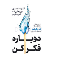 تصویر  کتاب دوباره فکر کن