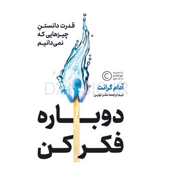 تصویر  کتاب دوباره فکر کن