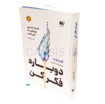 تصویر  کتاب دوباره فکر کن