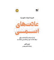 تصویر  کتاب عادت های اتمی