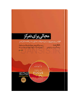 تصویر  کتاب مجالی برای تمرکز
