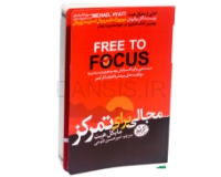 تصویر  کتاب مجالی برای تمرکز