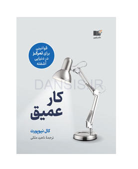 تصویر  کتاب کار عمیق