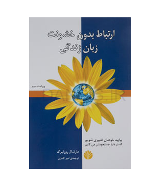 تصویر  کتاب ارتباط بدون خشونت