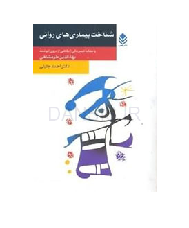 تصویر  کتاب شناخت بیماریهای روانی