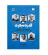 تصویر  کتاب سکوت قدرت درونگراها