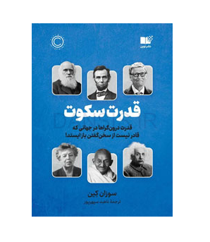 تصویر  کتاب سکوت قدرت درونگراها