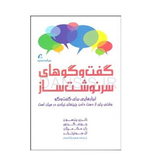 تصویر  کتاب گفتگوهای سرنوشت ساز