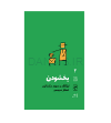 تصویر  کتاب بخشودن