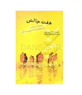 تصویر  کتاب هفت چالش ارتباط دنیس ریورز