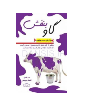 تصویر  کتاب گاو بنفش ست گادین