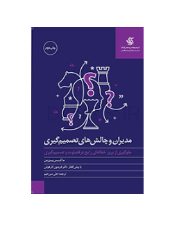 تصویر  کتاب مدیران و چالش های تصمیم گیری