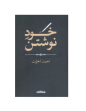 تصویر  معرفی کتاب خود نوشتن