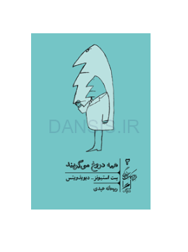 تصویر  معرفی و نقد کتاب همه دروغ می گویند