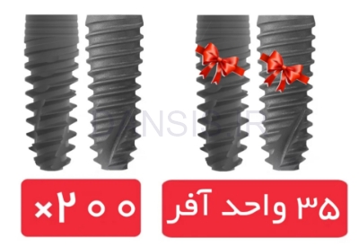 تصویر  پکیج 200 واحد فیکسچر آی دو بایوتک (I Do) با آفر 35 واحد فیکسچر رایگان