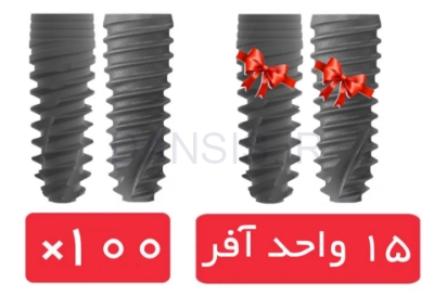 تصویر  پکیج 100 واحد فیکسچر آی دو بایوتک (I Do) با آفر 15 واحد فیکسچر رایگان