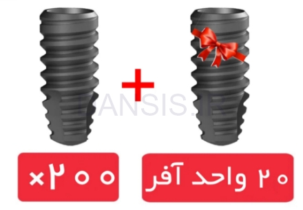 تصویر  پکیج 200 واحد فیکسچر DRI با آفر 20 واحد فیکسچر رایگان