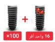تصویر  پکیج 100 واحد فیکسچر استریوس (Steri-Oss) با آفر 16 واحد فیکسچر رایگان